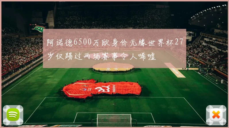 阿诺德6500万欧身价无缘世界杯27岁仅踢过两场赛事令人唏嘘