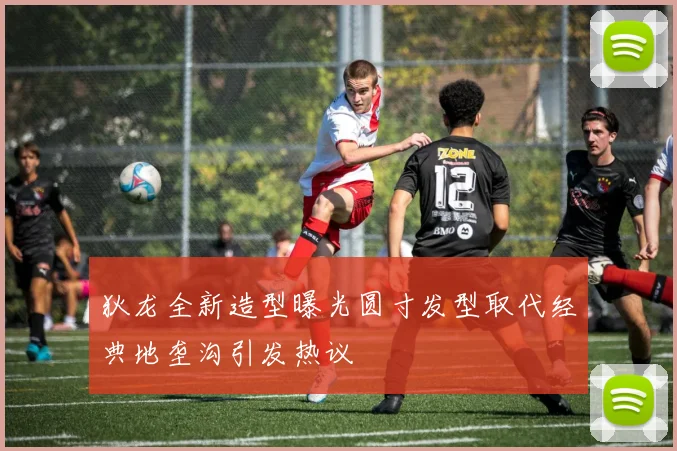 狄龙全新造型曝光圆寸发型取代经典地垄沟引发热议