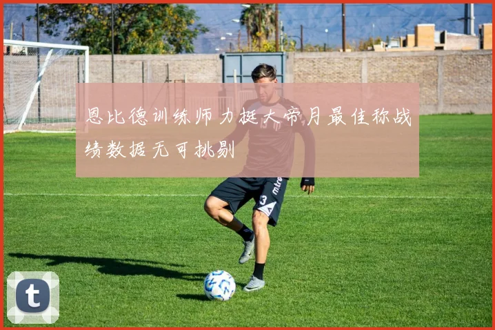 恩比德训练师力挺大帝月最佳称战绩数据无可挑剔