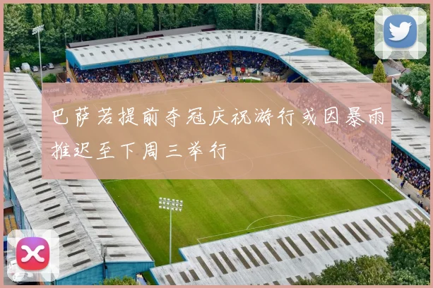 巴萨若提前夺冠庆祝游行或因暴雨推迟至下周三举行