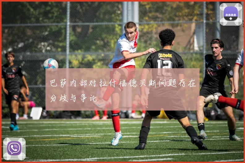 巴萨内部对拉什福德买断问题存在分歧与争论