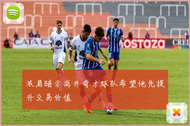 浓眉暗示离开奇才球队希望他先提升交易价值