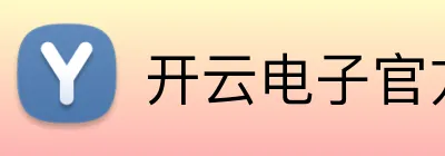 开云电子官方网站 logo
